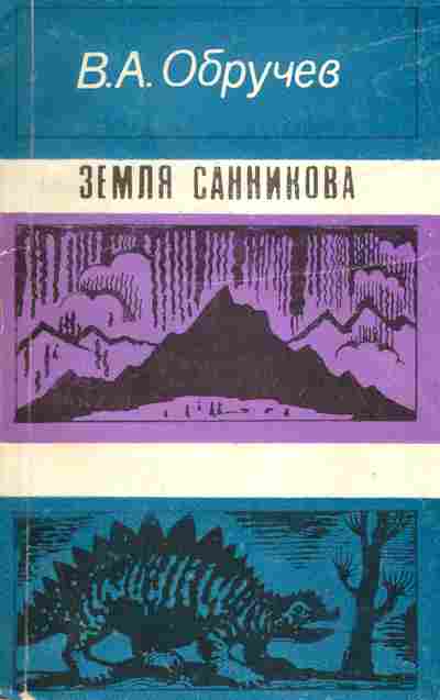 Книга Обручев В.А. Земля Санникова, 11-2231, Баград.рф